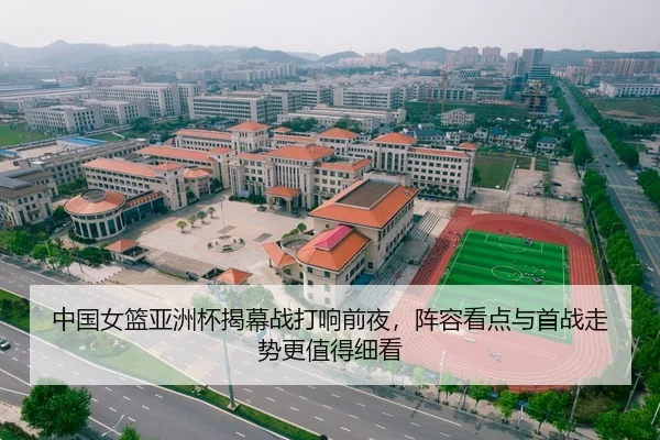中国女篮亚洲杯揭幕战打响前夜，阵容看点与首战走势更值得细看